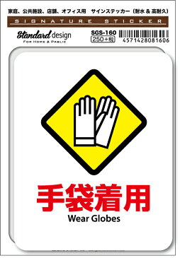 SGS160 サインステッカー 手袋着用 Wear Globes ステッカー 識別 標識 注意 警告 ピクトサイン ピクトグラム