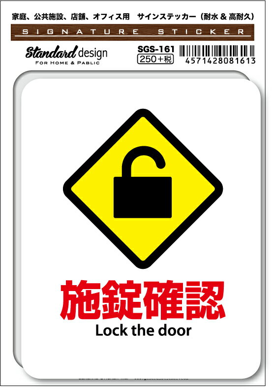 楽天ゼネラルステッカーSGS161 サインステッカー 施錠確認 Lock the door ステッカー 識別 標識 注意 警告 ピクトサイン ピクトグラム