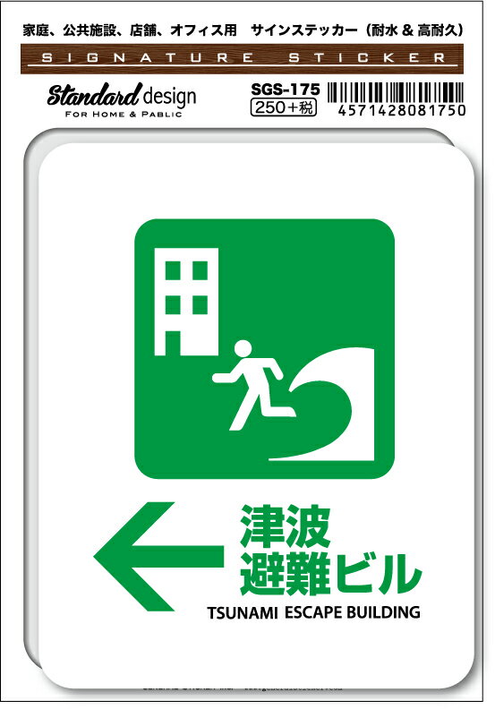 SGS175 サインステッカー ←津波避難ビル ステッカー 識別 標識 注意 警告 ピクトサイン ピクトグラム