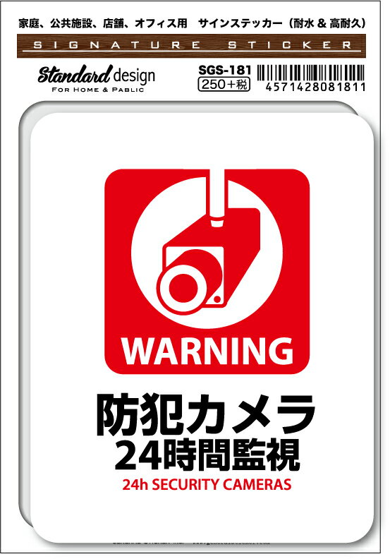 SGS181 サインステッカー WARNING 防犯カメラ 24時間監視 ステッカー 識別 標識 注意 警告 ピクトサイン ピクトグラム