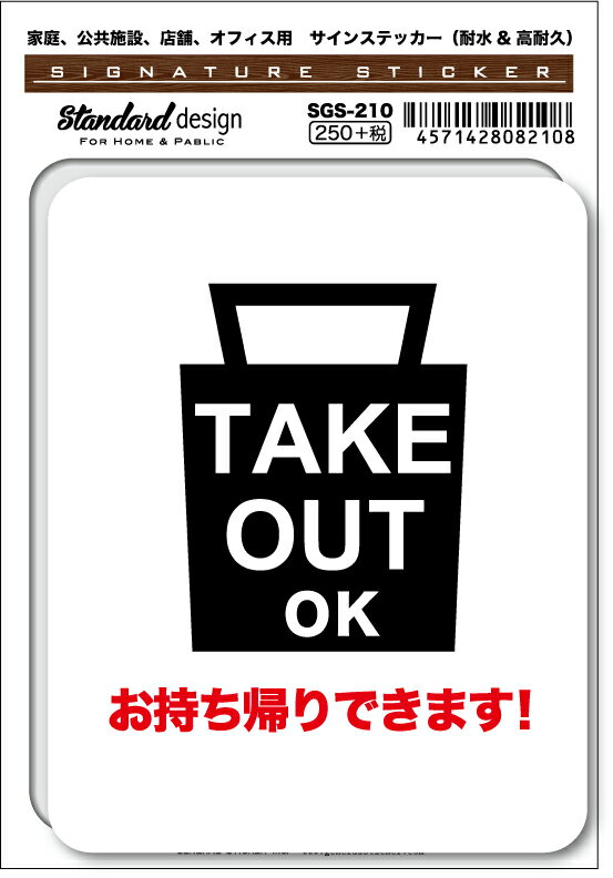 Rakuten - SGS210 サインステッカー TAKE OUT OK お持ち帰りできます！ ステッカー 識別 標識 注意 警告 ピクトサイン ピクトグラム