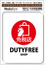 SGS211 サインステッカー 免税店 DUTYFREE SHOP ステッカー 識別 標識 注意 警告 ピクトサイン ピクトグラム