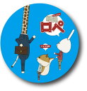LCB103 紙兎ロペ 76mm缶バッジ キリン先生 アニメ キャラクター 人気 うさぎ リス バッチ グッズ