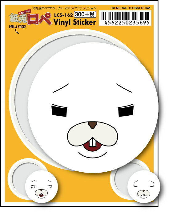 Rakuten - LCS162 紙兎ロペ 300円ステッカー ロペ アップ アニメ ウサギ リス キャラクター 公式グッズ