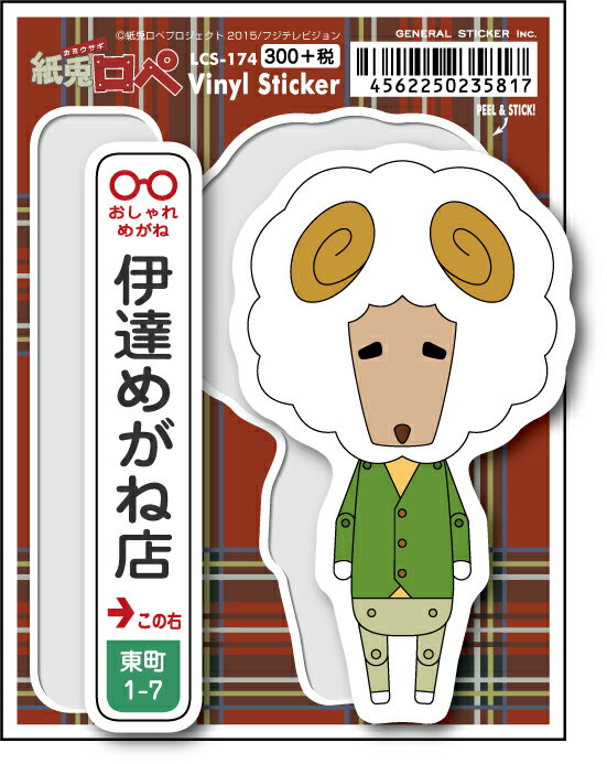 LCS174 紙兎ロペ 300円ステッカー 伊達めがね店 アニメ ウサギ リス キャラクター 公式グッズ
