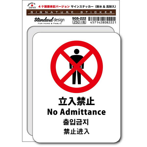 SGS222 サインステッカー No Admittance 立入禁止 4ヶ国語版 ステッカー 外国人観光客用 識別 標識 注意 警告 ピクトサイン 多言語ステッカー