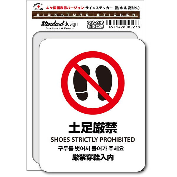 SGS223 サインステッカー SHOES STRICTLY PROHIBITED 土足禁止 4ヶ国語版 ステッカー 外国人観光客用 識別 標識 注意 警告 ピクトサイン 多言語ステッカー