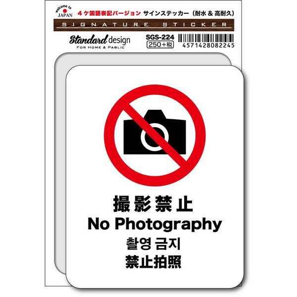 SGS224 サインステッカー No Photography 撮影禁止 4ヶ国語版 ステッカー 外国人観光客用 識別 標識 注意 警告ピクトサイン 多言語ステッカー