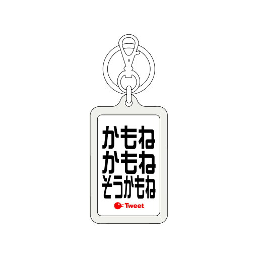 ツイートキーホルダー TWK029 かもね かもね そうかもね おもしろ ネタ グッズ ツイートキーホルダー TWK029 かもね かもね そうかもね おもしろ ネタ グッズ