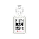 ツイートキーホルダー TWK048 あら!おめでとう お赤飯炊かなきゃね! おもしろ ネタ グッズ