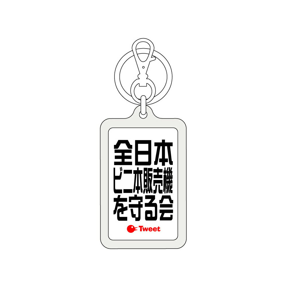 ツイートキーホルダー TWK066 全日本ビニ本販売機を守る会 おもしろ ネタ グッズ