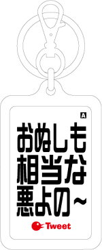 ウラオチキーホルダー/URK-02/おぬしも相当な悪よの〜