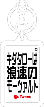 ウラオチキーホルダー/URK-07/ギダタローは浪速のモーツァルト