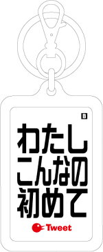 ウラオチキーホルダー/URK-09/絶対に何もしないから