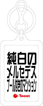 ウラオチキーホルダー/URK-10/純白のメルセデス プール付きのマンション