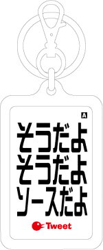 ウラオチキーホルダー/URK-13/そうだよ そうだよ ソースだよ