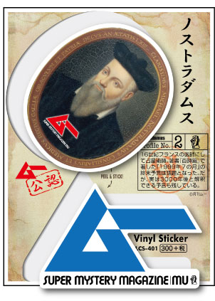 Rakuten - LCS401 ノストラダムス ムー ステッカー 月刊ムー公認 都市伝説 コレクション 公式グッズ