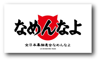 なめ猫 ダイカットステッカー ロゴ02 LCS444 ステッカー 昭和 レトロ 80年代 ねこ 懐かし なめ猫グッズ
