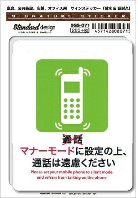 SGS071 サインステッカー マナーモード 通話はご遠慮ください 携帯 ステッカー 識別 標識 注意 警告 ピ..