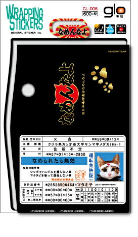 なめ猫 glo ラッピングステッカー 免許証 GL006 ステッカー なめ猫グッズ グロー専用 電子 ...