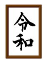 元号ステッカー 令和 額縁 Mサイズ RE05 元号 年号