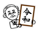 元号ステッカー 新元号発表 令和おじさん RE07 元号 年