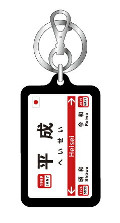 元号駅名キーホルダー 平成 ブラック RE23 元号 年号 記念 キーホルダー グッズ