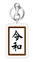 元号キーホルダー 令和 額縁 ホワイト RE10 元号 年号 記念 キーホルダー グッズ