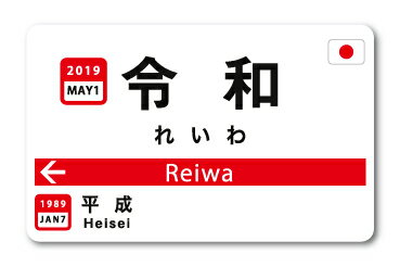 元号駅名ステッカー 令和 Sサイズ RE