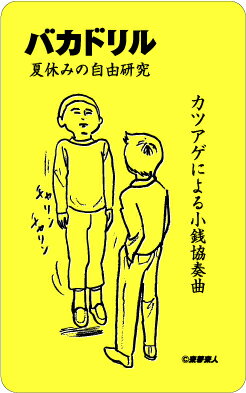 バカドリルステッカー BD10 夏休みの自由研究編 おもしろ 100円ステッカーシリーズ