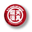 四文字熟語缶バッジ CBJY006 天真爛漫 漢字 バッチ グッズ