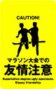 ステッカー CH10 マラソン大会での 【友情注意】 おもしろ 注意ステッカー