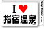 アイラブステッカー ILBT177 I LOVE 指宿温泉 308円