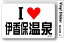 アイラブステッカー ILBT181 I LOVE 伊香保温泉 308円