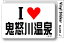 アイラブステッカー ILBT182 I LOVE 鬼怒川温泉 308円