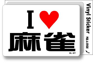 アイラブステッカー ILBT242 I LOVE 麻