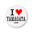 アイラブご当地缶バッジ ILC005 I love YAMAGATA 山形県 全国 ご当地 郷土愛 好き アピール 旅行 グッズ