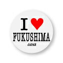 アイラブご当地缶バッジ ILC007 I love FUKUSHIMA 福島県 全国 ご当地 郷土愛 好き アピール 旅行 グッズ