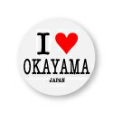 アイラブご当地缶バッジ ILC032 I love OKAYAMA 岡山県 全国 ご当地 郷土愛 好き アピール 旅行 グッズ