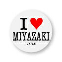 アイラブご当地缶バッジ ILC041 I love MIYAZAKI 宮崎県 全国 ご当地 郷土愛 好き アピール 旅行 グッズ