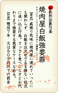 ステッカー KH07 焼肉屋白飯強要罪 おもしろ 新約刑法 ネタ 漢字 グッズ