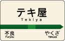 ƥå NM297 TEKIYA ߥ˥ƥå ޥ ǥ ⤷ å