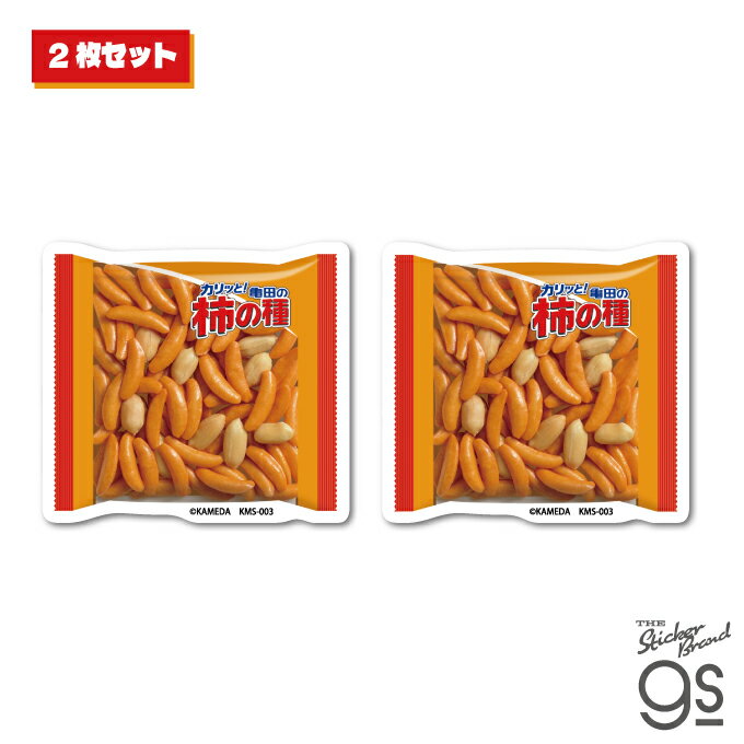 亀田の柿の種 ダイカットステッカー 個包装パッケージ2枚セット お菓子 スナック ミニチュア コレクション プレゼント スマホ gs 公式グッズ KMS003