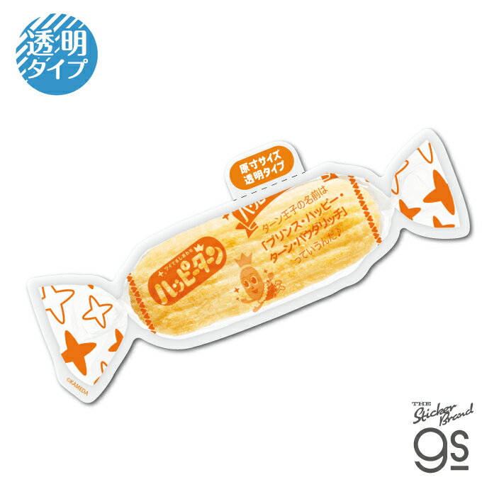 Rakuten - ハッピーターン クリアステッカー キャンディ型包装 お菓子 スナック 可愛い スマホ 手帳 コレクション プレゼント gs 公式グッズ KMS007