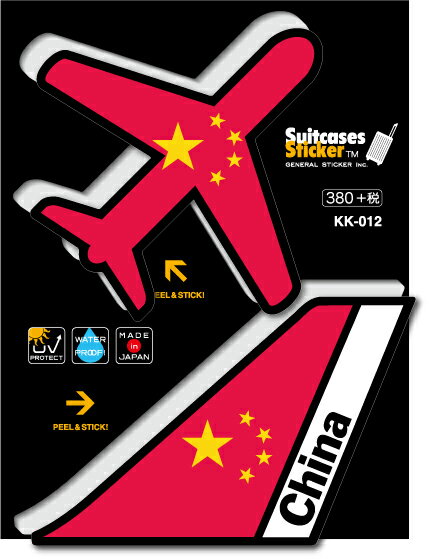 機体国旗ステッカー 中国 CHINA KK012 トラベル ステッカー 旅行 飛行機 国旗 フラッグ グッズ
