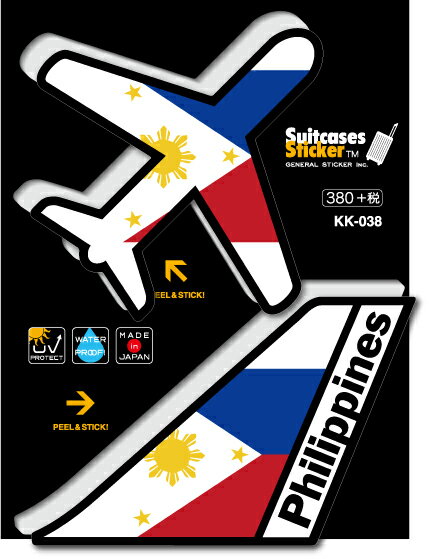 機体国旗ステッカー フィリピン PHILIPPINES KK038 トラベル ステッカー 旅行 飛行機 国旗 フラッグ グッズ