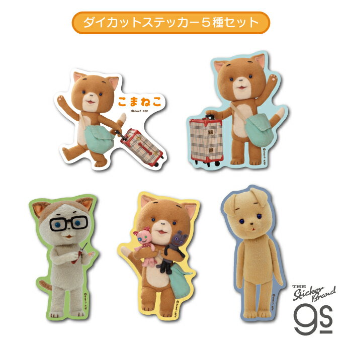 【5種セット】 こまねこ ダイカットステッカー 人形 アニメーション コマ撮り キャラクター 猫 可愛い gs 公式グッズ KOMASET03