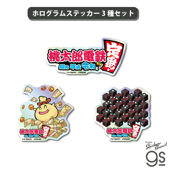 【3種セット】 桃太郎電鉄 ホログラムステッカー キャラクター イラスト 桃鉄 ゲーム game 鉄道 コレク..