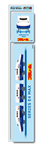 プラレール E4系新幹線 MAX 横長 ステッカー LCS895 新幹線 こども コレクション グッズ プラレール E4系新幹線 MAX 横長 ステッカー LCS895 新幹線 こども コレクション グッズ