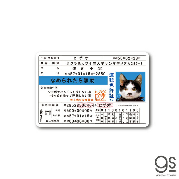 なめ猫 免許証03 ヒゲオ キャラクターステッカー 懐かし 80年代 昭和 レトロ ねこ なめ猫グッズ LCS1309 gs 公式 ステッカー